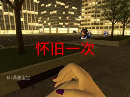 返璞归真玩一次 #盖瑞模组 #nextbot追逐