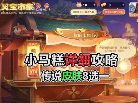 小马糕详细攻略,传说皮肤8选一,良心了 #王者荣耀