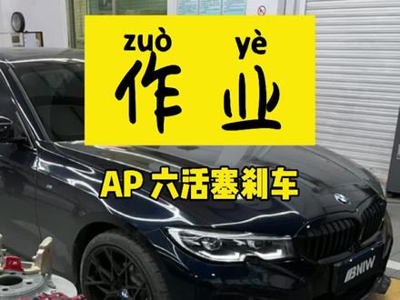 我们的AP刹车作业终于来了#刹车 #刹车刹车刹车 #宝马3系 #宝马新3系 #AP刹车