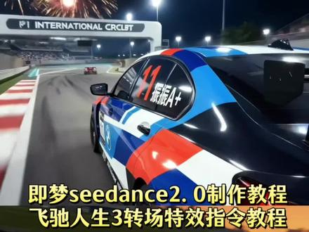 飞驰人生3关车门转场指令教程 飞驰人生3关车门文字特效教程 飞驰3车门转场迎来最权威一批人 飞驰3车门转场 飞驰3车门转场夯爆了 飞驰3车门转场ai指令 飞驰3车门转场ai教程 飞驰人生3特效教程 飞驰人生3关车门转场 飞驰3车门转场ai生成 飞驰人生3特效教程 飞驰人生3转场亮点 飞驰人生3转场指令教程 如果把飞驰全员都换成游戏角色 飞驰人生3抖音评分上涨 《飞驰人生》演绎挑战 飞驰3车门转场名场面 飞驰人生3关车门转场ai教程 小云雀seedance2.0教程 小云雀ai飞驰人生3转场制作 seedance飞驰人生3转场 盘点飞驰人生3的隐喻线索#飞驰人生3#飞驰人生3转场#飞驰人生转场#AI分身戏精大赛#我的AI分身杀疯了
