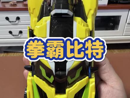 自己想玩炫卡斗士拳霸比特怎么办,那就说儿子要玩😂 #炫卡斗士玩具 #炫卡斗士 #炫卡拳霸比特 #机甲变形玩具