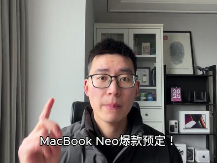 你的第一台Mac来了!亲民的MacBook Neo定价很香 #笔记本电脑 #MacBook #苹果电脑 #macbookneo #苹果新品