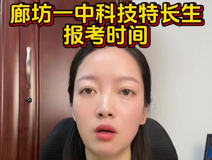 廊坊一中科技特长生考试时间#教育