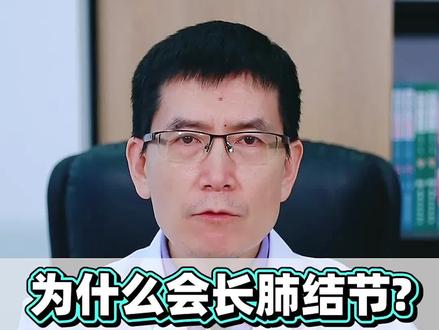 为什么会长肺结节,有个很小的原因很多人都忽视了#肺结节 #健康科普 #医学科普