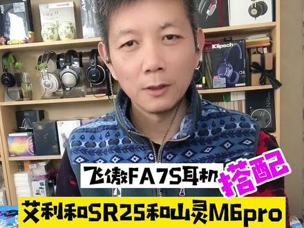 飞傲FA7S动铁耳机,搭配艾利和SR25/山灵M6pro@抖音小助手 #耳机 #hifi #发烧友 #音乐 #学生 #科技 #数码 #旅游