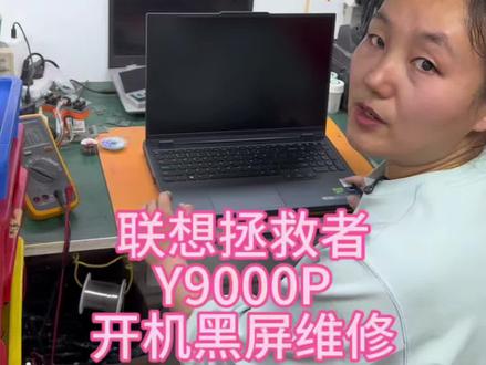 拯救者y9000p,开机黑屏,更换显示芯片完美解决#拯救者y9000p #笔记本开机黑屏不显示 #拯救者开机黑屏 #拯救者不开机维修 #深圳笔记本维修 @抖音小助手