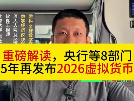 重磅解读,央行等8部门发布2026虚拟货币新规 【区块链1024问】第112期【潘赫先律师】:重磅解读,央行等8部门发布2026虚拟货币新规。#加密货币 #稳定币 #RWA #BTC #虚拟货币