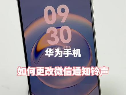 华为手机如何更改微信通知铃声 #华为手机 #实用小技巧 #手机使用技巧 #玩机技巧 #手机的隐藏功能