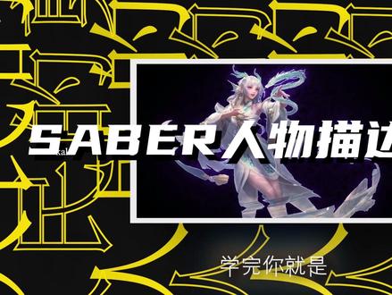 还不会这样的人物描边效果吗,那么全网超详细saber人物描边效果来了#剪辑教程 #ae教学 #知识分享 #人民的剪辑师kaka