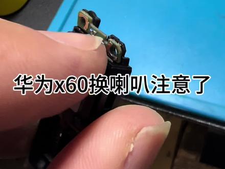 华为手机换喇叭注意事项#华为手机维修 #铁岭修手机 #铁岭同城 #同城好店推荐 #修蜂侠换喇叭