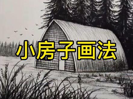 【速写风景】房子画法,简简单单学会#画画 #跟着抖音学画画 #简笔画 #想画就画 #儿童画