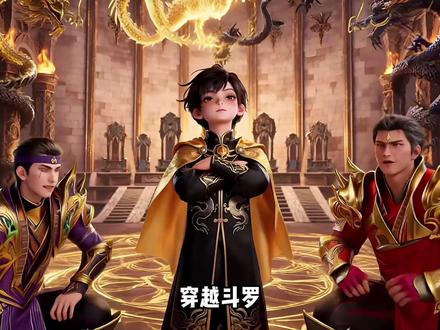 穿越斗罗 觉醒双圣龙武魂,开启无敌之路#斗罗大陆 #漫剧