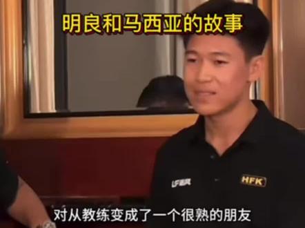 明良和马西亚的故事 昨晚熬夜看了直播,知道了明良和马西亚的故事,估计很多人都不知道,原来马西亚的这次到来,是靠明良刷脸来的,哈哈。感谢@砺风moto赛道学院 @HFK车队小黑 @廖明良 带来的真实分享。我也想让更多的人知道真实的马西亚,一个阳光灿烂的大男孩,一个兢兢业业的赛车教练,一个勇往直前的世界冠军🏆。#马西亚 #5号车手 #真实故事 #少年中国