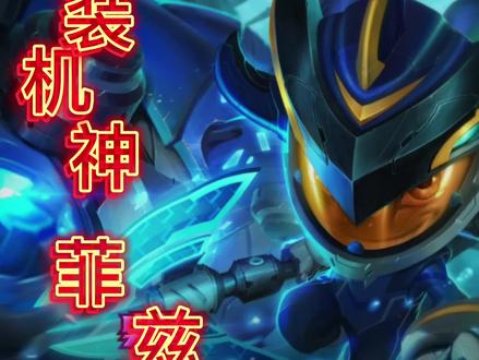 lol银河魔装机神菲兹#游戏 #峡谷艺术 #英雄联盟lol