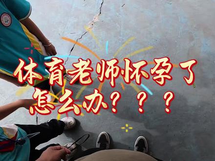 体育老师上课上到怀孕了?#这是个真实的事情