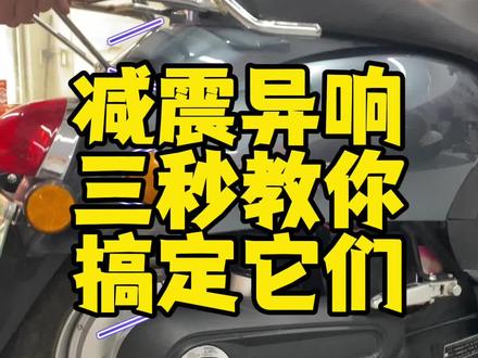 减震异响,三秒教你解决,再也不社~恐#桂平 #电动车维修 #桂平雅迪售后 #桂平雅迪