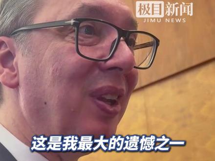 武契奇:最大的遗憾之一是没学会中文,小儿子已开始学中文
