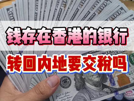 钱存在香港的银行,转回内地要交税吗??? #香港银行卡#香港开户#港卡办理 #香港银行#香港银行个人账户
