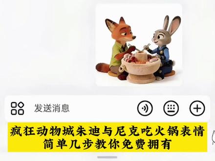 疯狂动物城朱迪与尼克吃火锅教程来了,3秒教会你#剪映 #朱迪表情包 #抖音表情包 #限时表情包 #创意制作