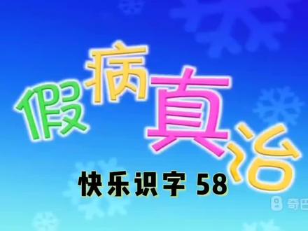 #识字 #识字视频 #识字方法 #识字认字 #识字启蒙 #识字动画 快乐识字58 假病真治