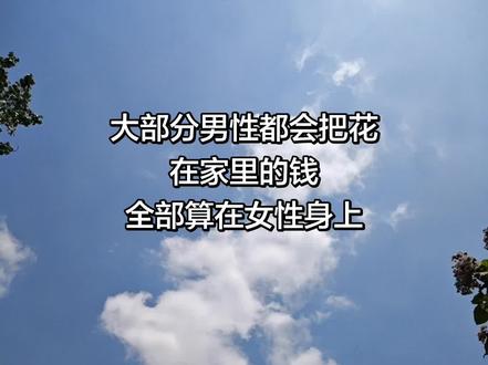 家里的开销怎么算???
大部分男性把花在家里的钱
全部算在女性头上
#婚姻与人性
#我不是小明同学
#抖音玩法合伙人计划