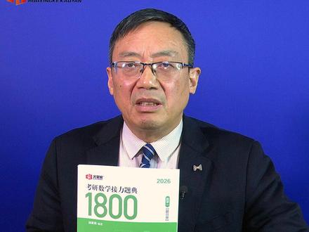 汤家凤2026考研数学1800题,必做题!
十分经典,是考研同学用的最多的一本习题集之一。
汤家凤讲课的很多例题都是1800上面的,而且经常会用到里面的题目, 如果跟着汤家凤老师学习的话,建议可以买一份。 1800题的最大优点是很基础,上面的题型都中规中矩,主要是打基础用,没有特别难,特别适合基础阶段的练习。 这本书非常适合基础不好的同学打基础! 强烈推荐基础薄弱的同学!现在活动价格非常的划算!这应该是最便宜的了! 保证正版,放心购买哦!限时活动,活动不定时就没有了。 #考研数学 #26考研 #汤家凤1800 #1800题 #接力题典1800 #考研数学一 #数学二 #数学三
