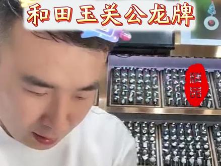 小飞精选 和田玉忠义关公龙行天下吊坠,玉质温润,造型大气,佩戴尽显品味与气场~送老公送父亲送礼佳品!#和田玉 #和田玉吊坠 #玉石魅力 #小飞珠宝 #小飞和星光村的故事