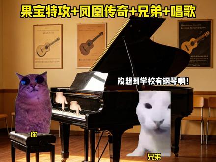 果宝特攻+凤凰传奇+兄弟+唱歌 #猫meme #音乐 #果宝特攻 #凤凰传奇
