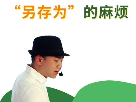 一秒钟帮你摆脱“另存为” #表格 #技巧