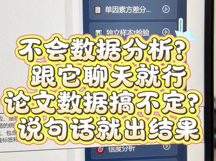 零基础也能做规范统计,ChatSPSS 真的很强 不管有没有学过统计,只要会描述需求,就能做出符合论文与工作标准的分析。#chatspss #相关分析 #描述分析 #spss数据分析 #因子分析