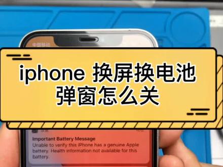 苹果11以后换屏弹窗,换电池弹窗怎么关闭通知,苹果12换屏换电池弹窗怎么关。#iphone换屏弹窗