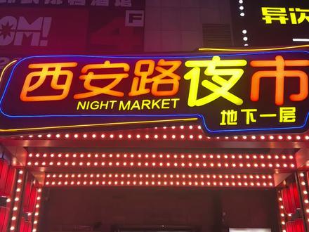大连西安路夜市#舌尖上的味道 #快来一起尝个鲜