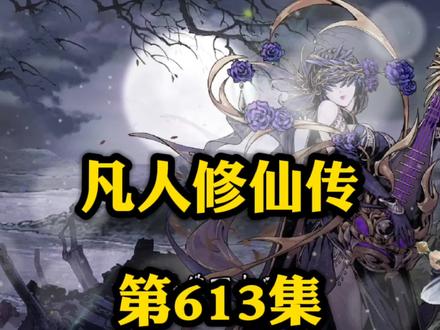 凡人修仙传第613集:韩立收宝贝