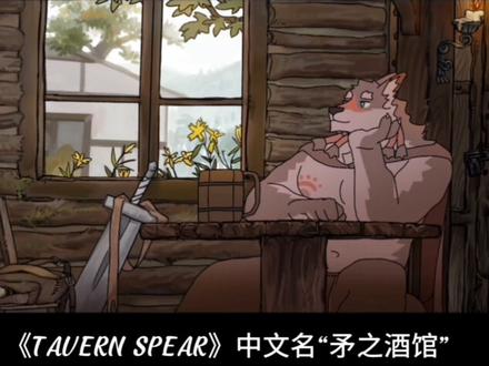 #furry游戏推荐 插排小狼拯救世界☝🐯#矛之酒馆