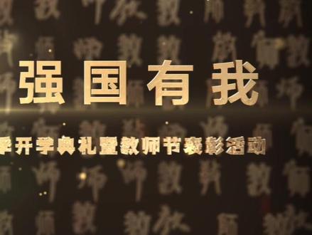 躬耕教坛 强国有我—-汉阴县第二高级中学开学典礼暨教师节表彰活动