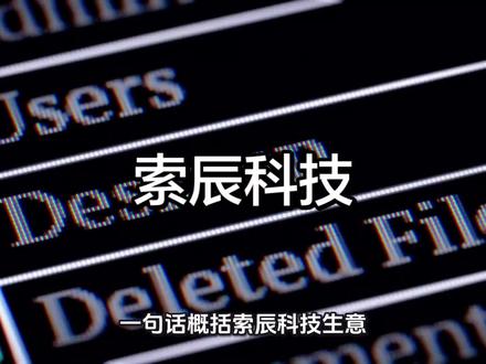 每天认识一家公司-索辰科技