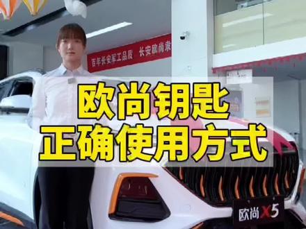 欧尚车钥匙的正确使用方法大全,您学会了吗?评论区告诉我#我的汽车机器人z6 #全dou是靓车 #国产车 #欧尚汽车 #欧尚x5 #每天推荐好车