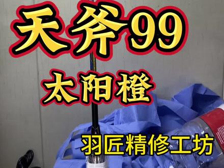击破AX99涂装天斧99太阳橙,必须安排!羽毛球拍断裂、塌陷、补漆、翻新、涂装改色、嫁接、换中杆、换手柄,就找羽匠精修工坊!绝对靠谱!#翻新修复 #羽毛球拍 #涂装 #击破 #天斧99