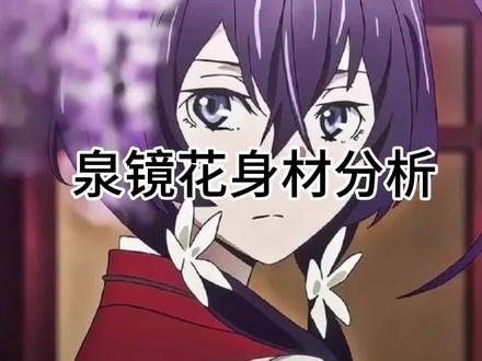 泉镜花身材分析
#泉镜花