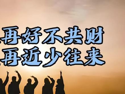 俗话说“朋友再好不共财,亲戚再少近往来”,你怎么看? #交际 #人际关系处理