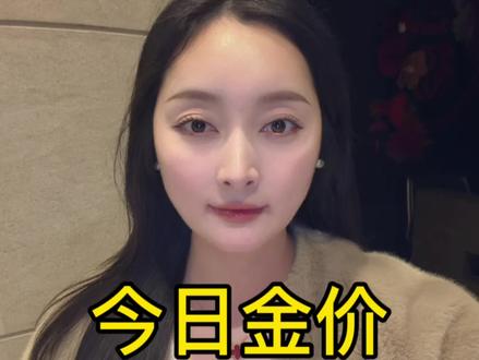 黄金暴涨!今日最新金价2026年1月29日#今日金价 #黄金 #金价 #今日金价多少钱一克 #金价行情