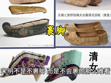 宋明清裹脚不用
#中国历史