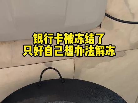 银行卡被冻结了,只好自己想办法解冻#视频效果请勿模仿