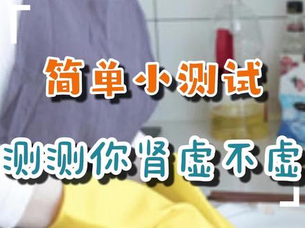 简单的一个小测试,测测你肾到底虚不虚?#测试#肾虚