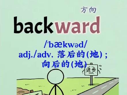 总有人分不清带back的单词?(停顿)
词根back=后背、后方,8个单词一次性吃透!
backer支持者、background背景、backward落后的、backyard后院、backdoor走后门、backrest靠背、backbite背后说坏话、backbiter爱嚼舌根的人
每个词都拆词缀,搭配趣味火柴人简笔画,看图秒懂词义,再也不用死记硬背!#中考英语 #日常英语 #趣味记单词 #背单词 #英语