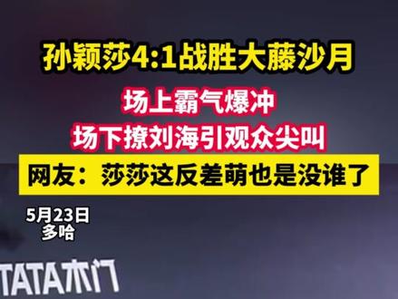 孙颖莎4:1战胜大藤沙月 场上霸气爆冲,场下撩刘海引观众尖叫,网友:莎莎这反差萌也是没谁了 #孙颖莎