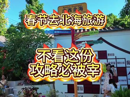 🔥北海过年避坑!土著手把手教你不花冤枉钱#北海#旅游#北海旅游攻略