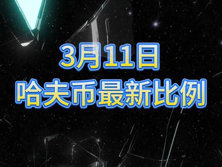 3月11号哈夫币最新比例 #哈夫币#三角洲#三角洲行动#雨辰三角洲商行