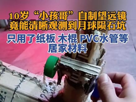 少年强则国强!10岁小学生竟自制望远镜看清月球坑