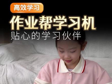 你的学习伙伴来了!带你沉浸式学习!#作业帮 #学习机 #P50